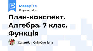 План-конспект. Алгебра. 7 клас. Функція