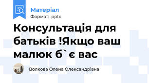 Консультація для батьків !Якщо ваш малюк б`є вас