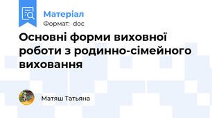 Основні форми виховної роботи з родинно-сімейного виховання