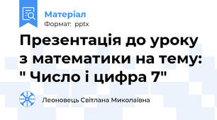 Презентація до уроку з математики на тему: " Число і цифра 7"