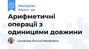 Арифметичні операції з одиницями довжини