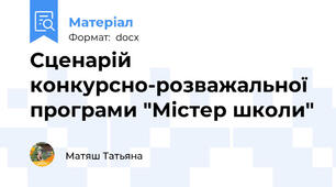 Сценарій конкурсно-розважальної програми "Містер школи"