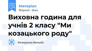 Виховна година для учнів 2 класу "Ми козацького роду"
