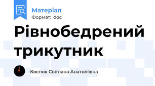 Рівнобедрений трикутник