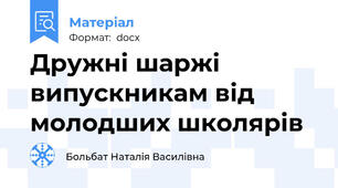 Дружні шаржі випускникам від молодших школярів
