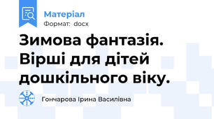 Зимова фантазія. Вірші для дітей дошкільного віку.