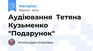 Аудіювання  Тетяна Кузьменко "Подарунок"