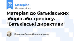 Матеріал до батьківських зборів або тренінгу.  "Батьківські директиви"