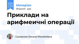 Приклади на арифмеичні операції