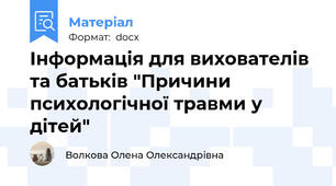 Інформація для вихователів та батьків "Причини психологічної травми у дітей"