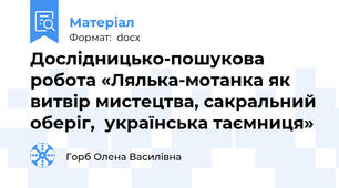 Дослідницько-пошукова робота «Лялька-мотанка як витвір мистецтва, сакральний оберіг,  українська таємниця»