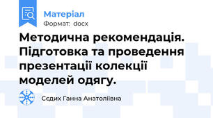 Методична рекомендація. Підготовка та проведення презентації колекції моделей одягу.