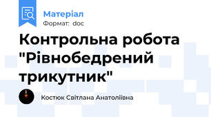Контрольна робота "Рівнобедрений трикутник"