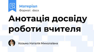 Анотація досвіду роботи вчителя