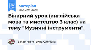 Бінарний урок (англійська мова та мистецтво 3 клас) на тему "Музичні інструменти".