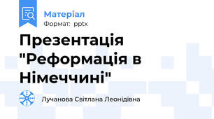Презентація "Реформація в Німеччині"
