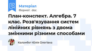 План-конспект. Алгебра. 7 клас. Розв'язування систем лінійних рівнянь з двома змінними різними способами