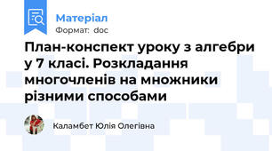 План-конспект уроку з алгебри у 7 класі. Розкладання многочленів на множники різними способами