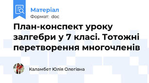 План-конспект уроку залгебри у 7 класі. Тотожні перетворення многочленів