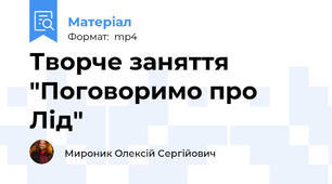 Творче заняття "Поговоримо про Лід"