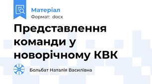 Представлення команди у новорічному КВК