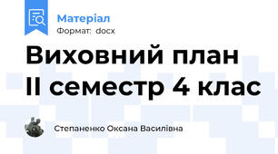 Виховний план ІІ семестр 4 клас