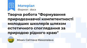 Творча робота "Формування природознавчої компетентності молодших школярів шляхом естетичного споглядання за природою рідного краю"