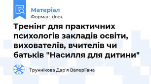 Тренінг для практичних психологів закладів освіти, вихователів, вчителів чи батьків "Насилля для дитини"