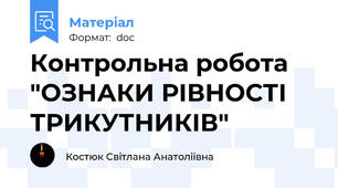 Контрольна робота  "ОЗНАКИ РІВНОСТІ ТРИКУТНИКІВ"