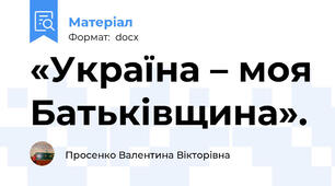 «Україна – моя Батьківщина».