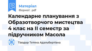 Календарне планування з Образотворчого мистецтва 4 клас на ІІ семестр за підручником Масола
