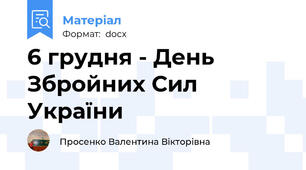 6 грудня - День Збройних Сил України