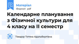 Календарне планування з Фізичної культури для 4 класу на ІІ семестр