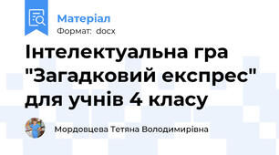 Інтелектуальна гра "Загадковий експрес" для учнів 4 класу