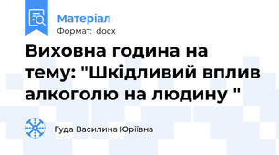 Виховна година на тему: "Шкідливий вплив алкоголю на людину "