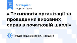 « Технологія організації та проведення виховних справ в початковій школі»