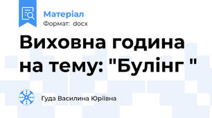 Виховна година на тему: "Булінг "
