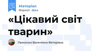 «Цікавий світ тварин»