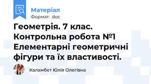 Геометрія. 7 клас. Контрольна робота №1 Елементарні геометричні фігури та їх властивості.
