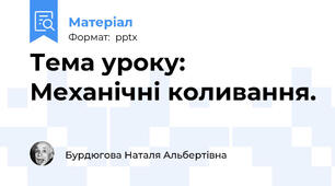 Тема уроку:  Механічні коливання.
