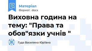 Виховна година на тему: "Права та обов"язки учнів "