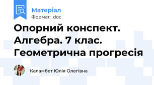 Опорний конспект. Алгебра. 7 клас. Геометрична прогресія