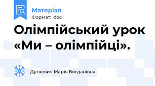 Олімпійський урок «Ми – олімпійці».
