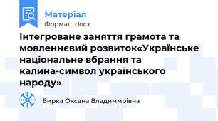 Інтегроване заняття грамота та мовленнєвий розвиток«Українське національне вбрання та калина-символ українського народу»