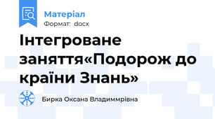 Інтегроване заняття«Подорож до країни Знань»