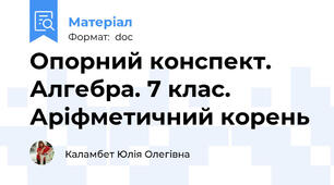 Опорний конспект. Алгебра. 7 клас. Аріфметичний корень