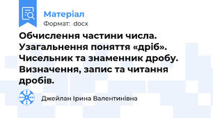 Обчислення частини числа. Узагальнення поняття «дріб». Чисельник та знаменник дробу. Визначення, запис та читання дробів.