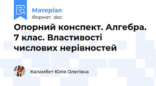 Опорний конспект. Алгебра. 7 клас. Властивості числових нерівностей