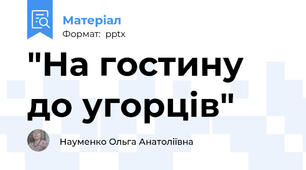 "На гостину до угорців"