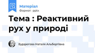 Тема : Реактивний рух у природі